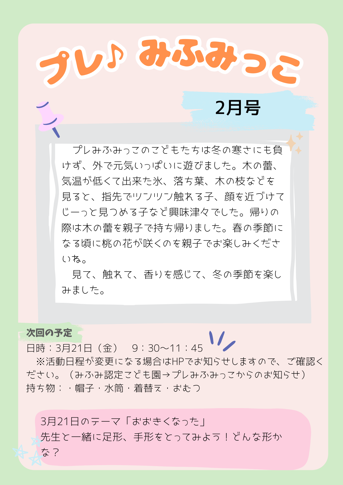 プレみふみっこ（こどもコース）