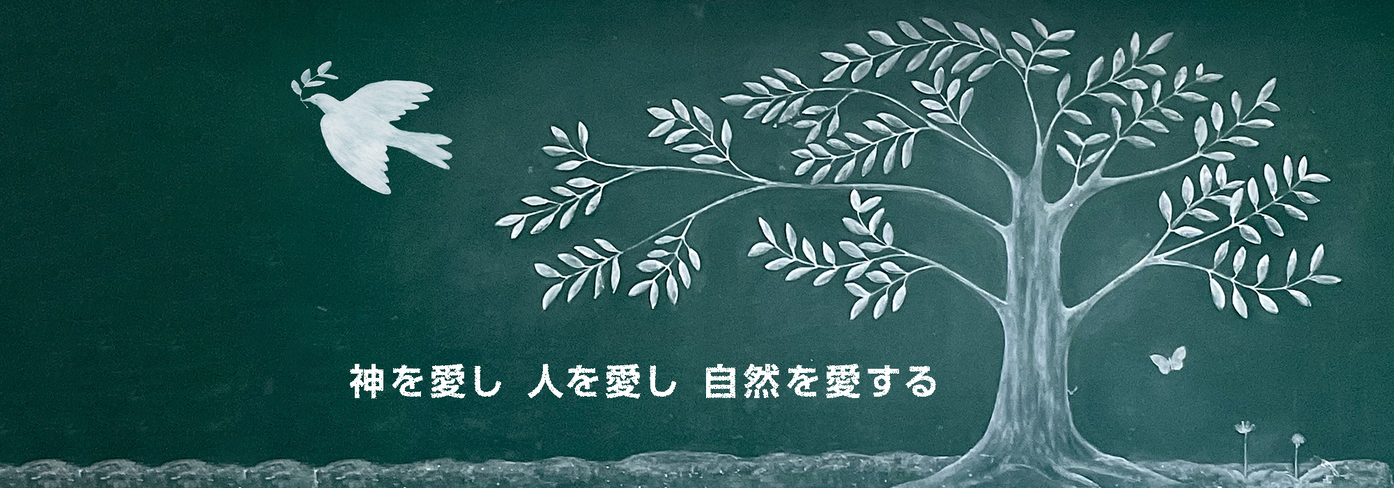 学校法人みふみ学園 幼保連携型 みふみ認定こども園