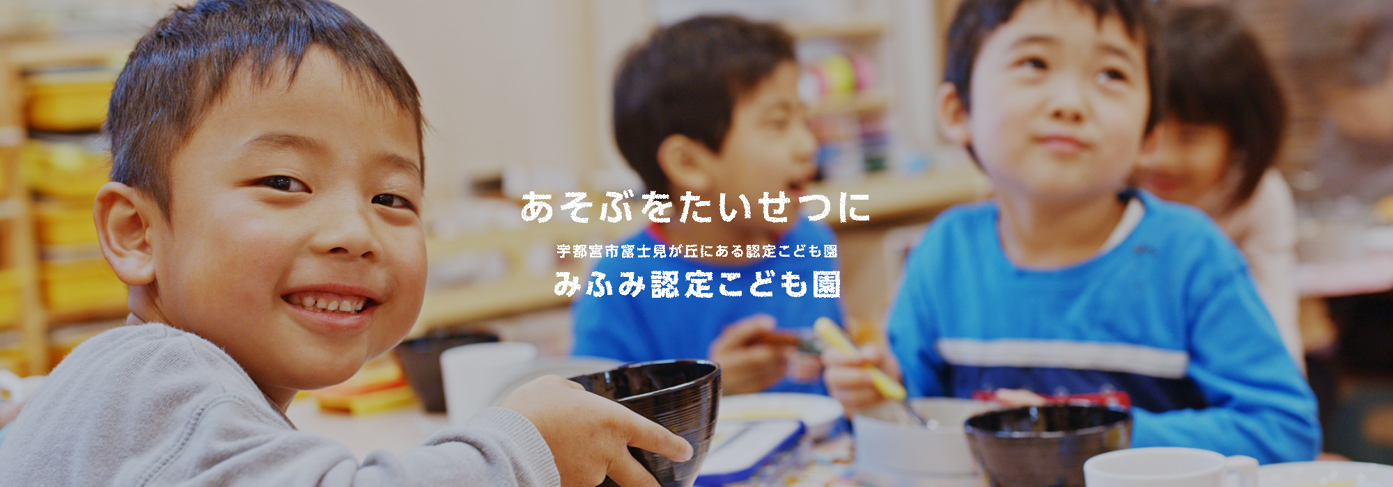 学校法人みふみ学園 幼保連携型 みふみ認定こども園