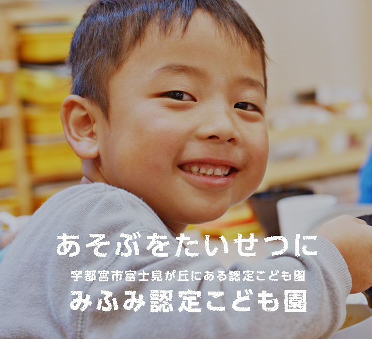 学校法人みふみ学園 幼保連携型 みふみ認定こども園