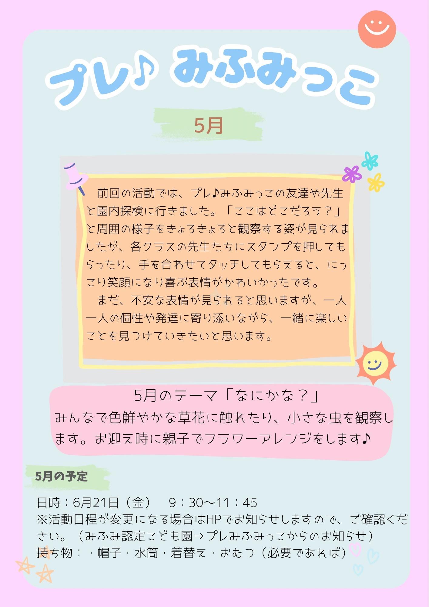 プレみふみっこ（こどもコース）